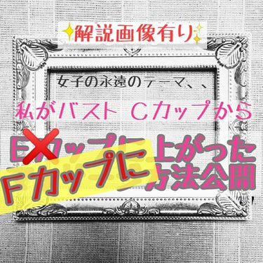 ヨナ on LIPS 「肩甲骨、寄せてない人は“損”してる⚠️【肩甲骨寄せでバストアッ..」（1枚目）