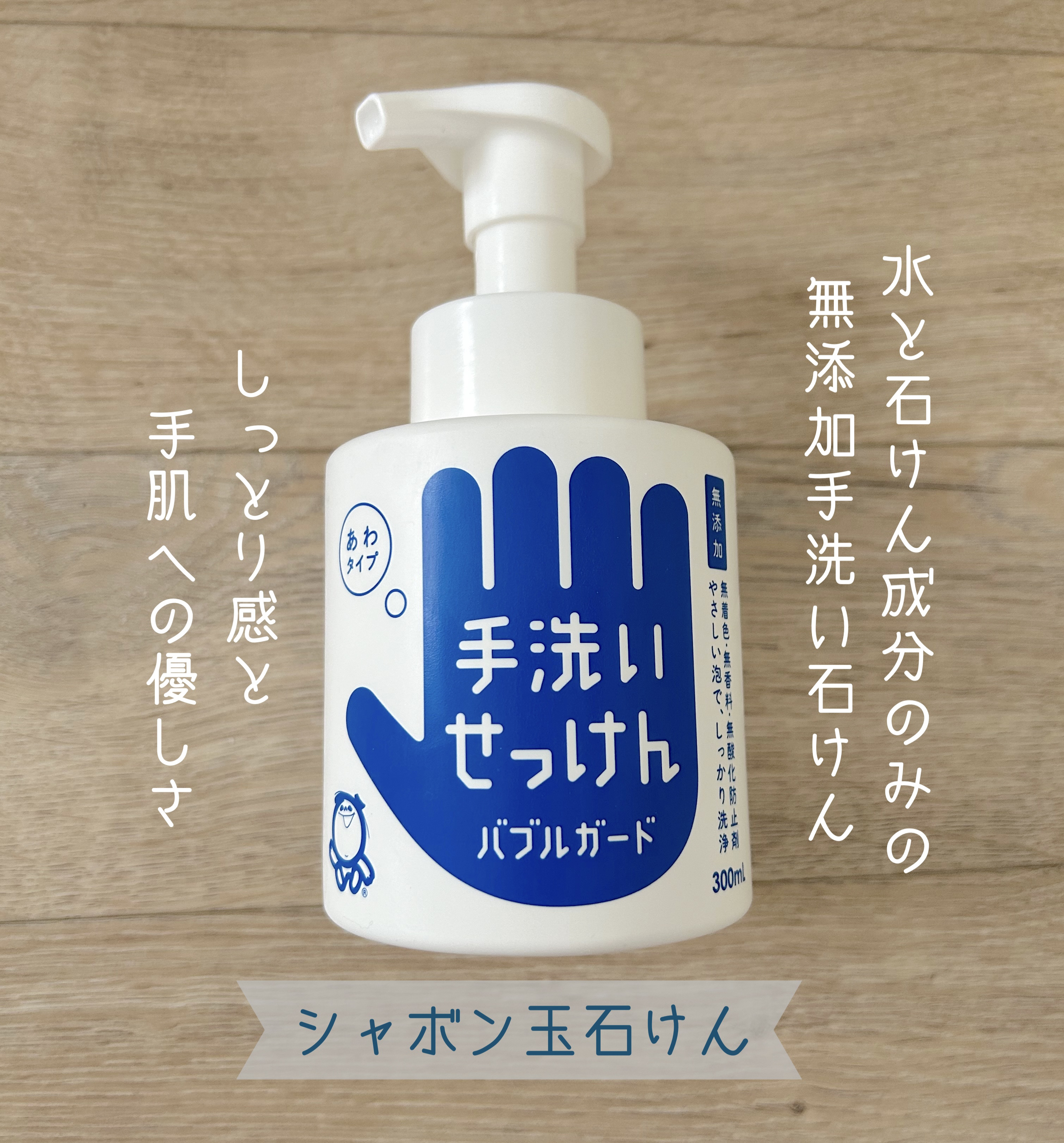 バブルガード/シャボン玉石けん/ハンドソープを使ったクチコミ（1枚目）