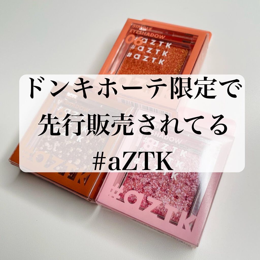 シングルアイシャドウ/aZTK/単色アイシャドウを使ったクチコミ（2枚目）