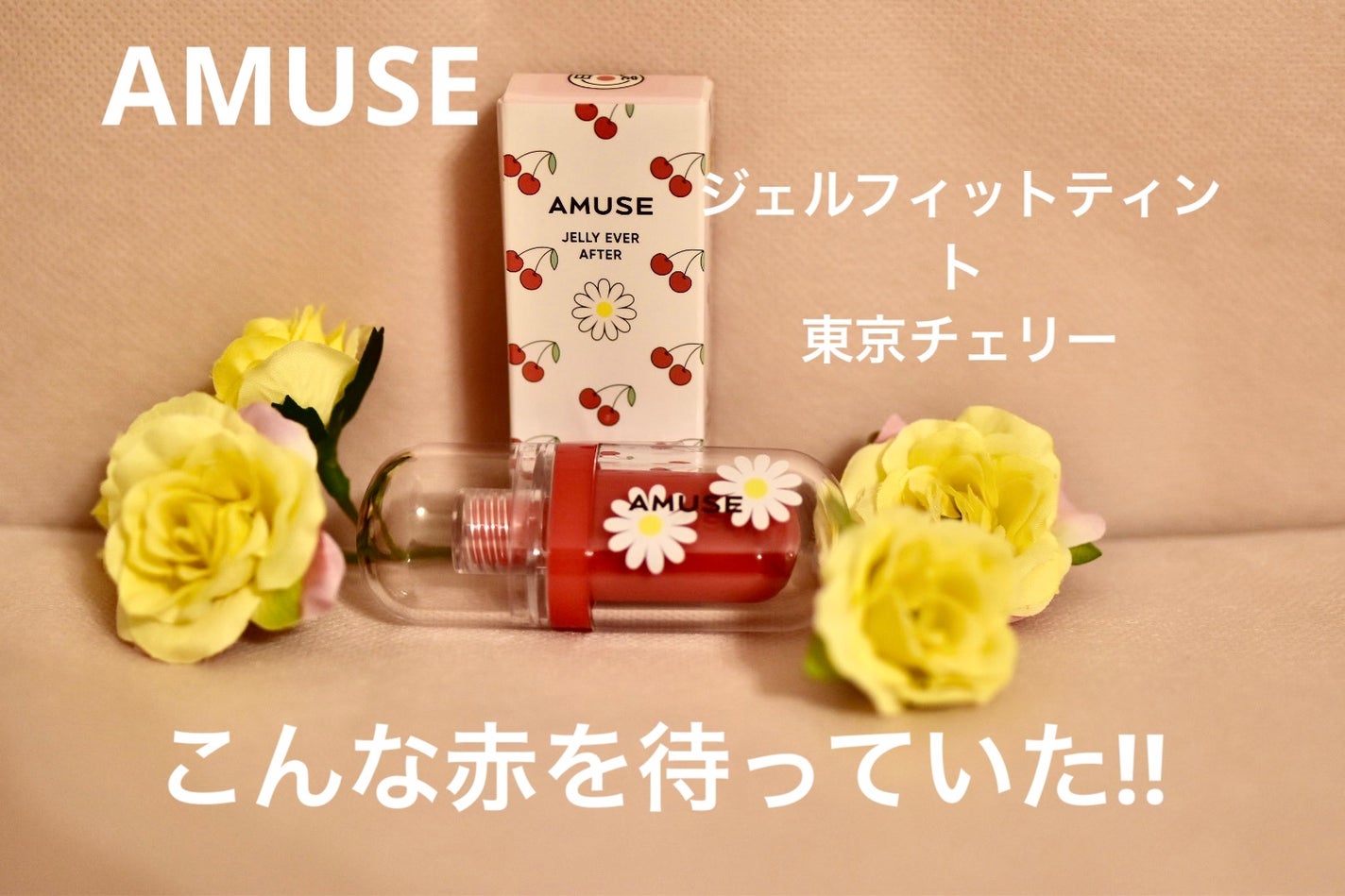 ジェルフィットティント/AMUSE/リップティントを使ったクチコミ(1枚目)