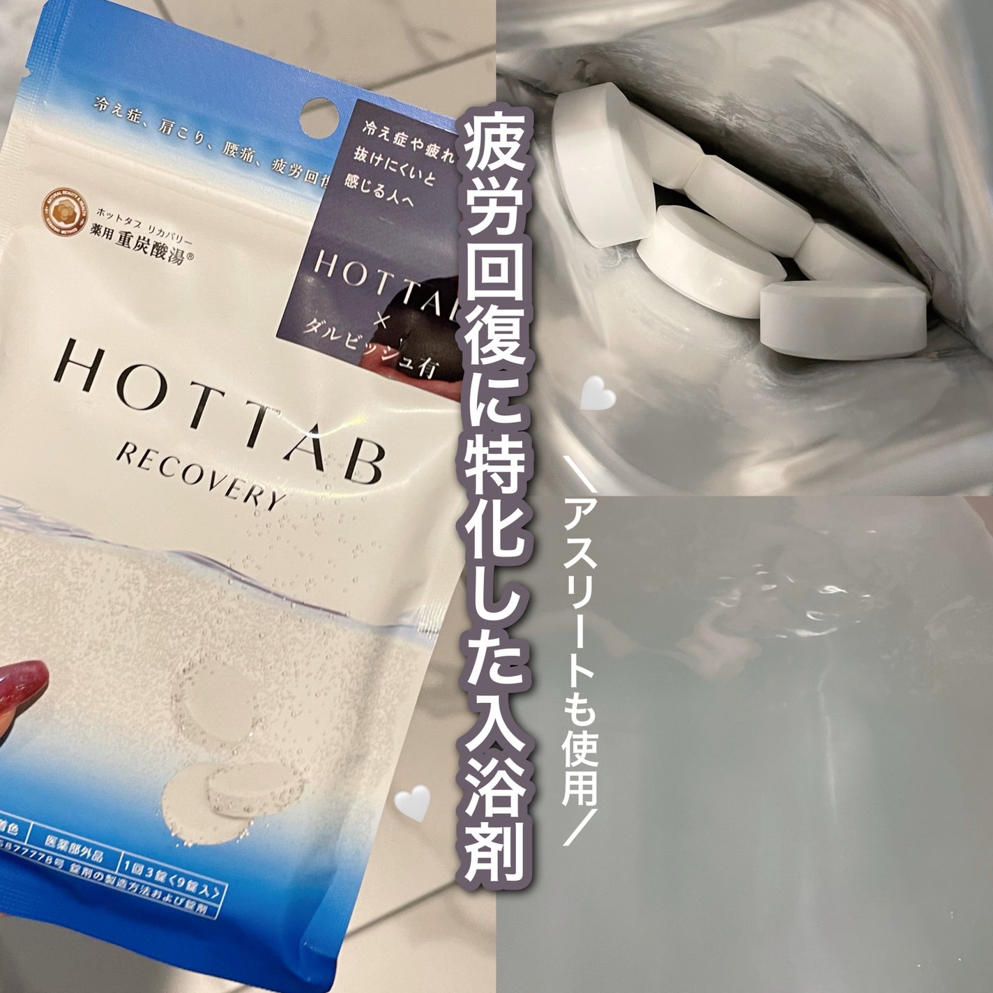 薬用 HOT TAB RECOVERY /HOT TAB/炭酸系入浴剤を使ったクチコミ(1枚目)