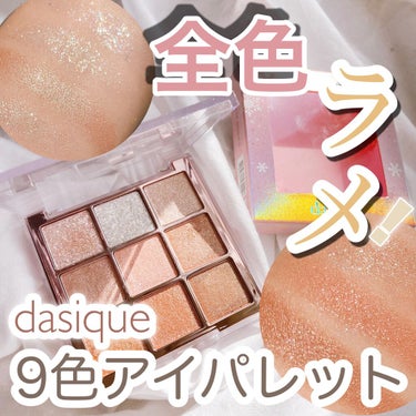 シャドウパレット/dasique/アイシャドウパレットを使ったクチコミ（1枚目）