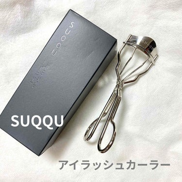 SUQQU アイラッシュカーラー 

今までずっと 資生堂のビューラーを使っていました。
資生堂のビューラーしか使ったことがなかったので、デパコスだともっとすごいのかな？と思い、まぁまぁ口コミのよかった