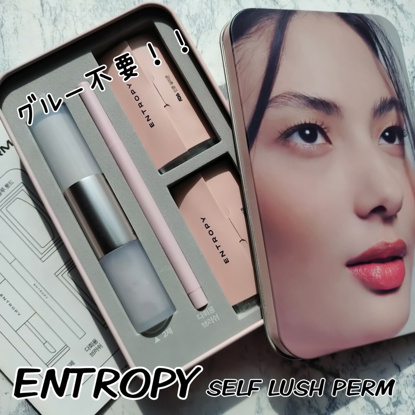 セルフラッシュパーマ/ENTROPY/その他キットセットを使ったクチコミ（1枚目）