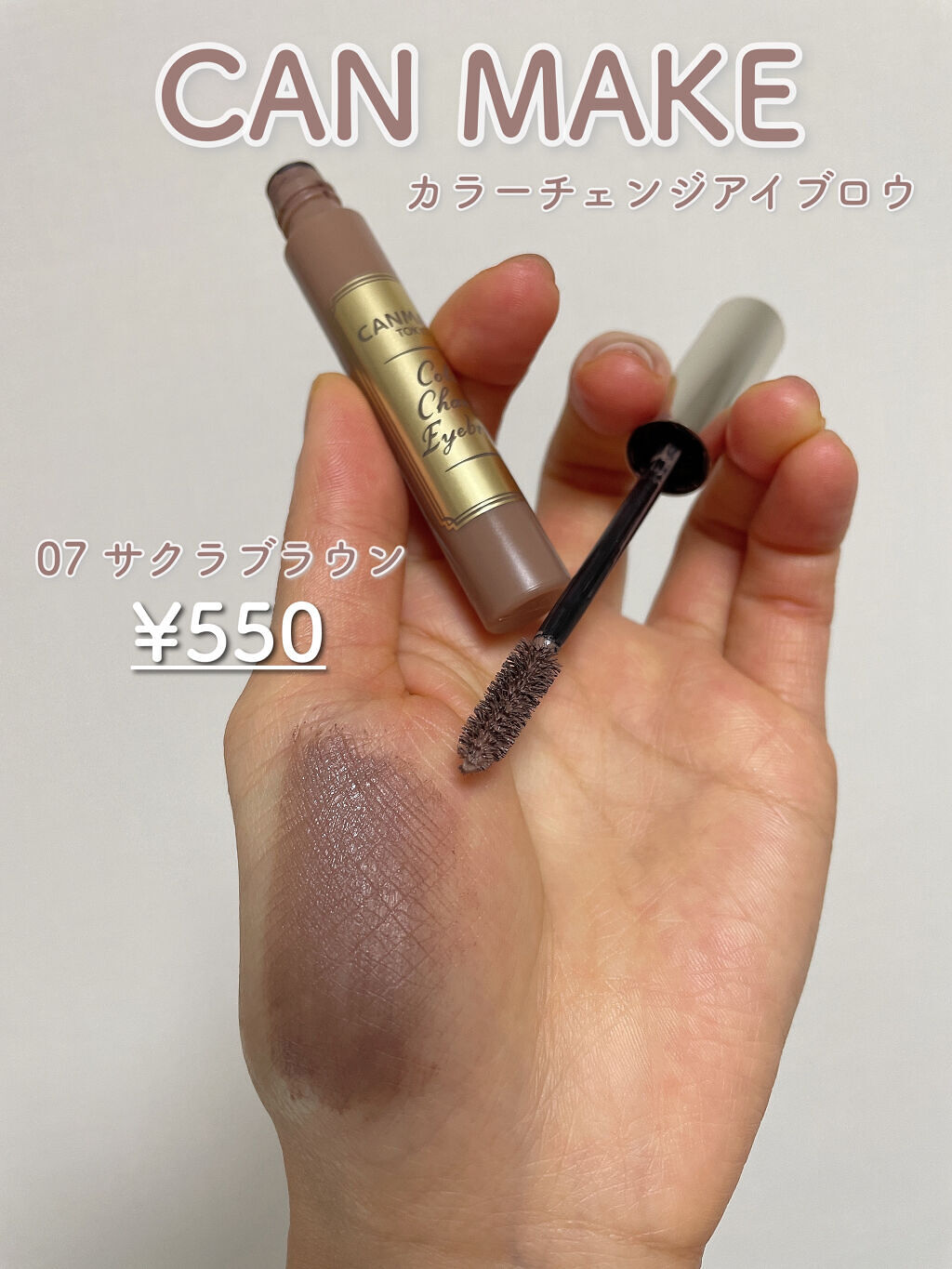 カラーチェンジアイブロウ 07 サクラブラウン/キャンメイク/眉マスカラを使ったクチコミ（2枚目）