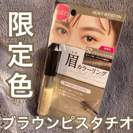 カラーリングアイブロウ 52 ブラウンピスタチオ/ヘビーローテーション/眉マスカラを使ったクチコミ(1枚目)