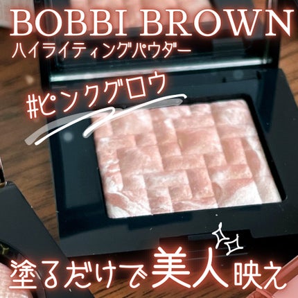 ハイライティング パウダー/BOBBI BROWN/パウダーハイライトを使ったクチコミ(1枚目)
