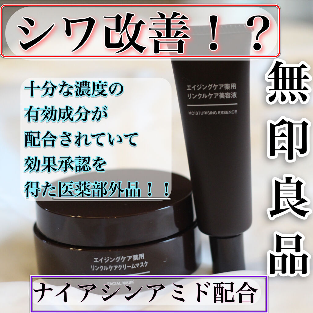 エイジングケア薬用リンクルケアクリームマスク/無印良品/フェイスクリームを使ったクチコミ（1枚目）