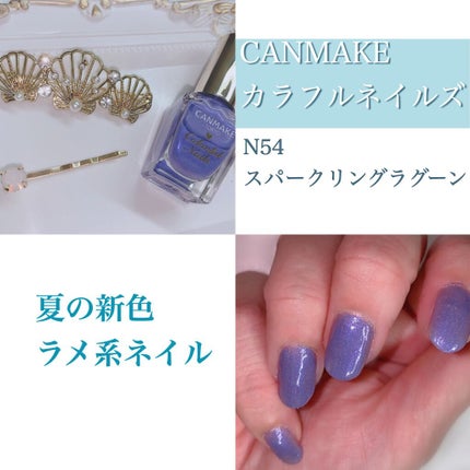 カラフルネイルズ/キャンメイク/マニキュアを使ったクチコミ(1枚目)