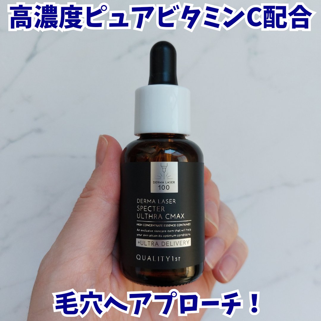 ダーマレーザースペクター ウルセラCMAX/クオリティファースト/美容液を使ったクチコミ（1枚目）