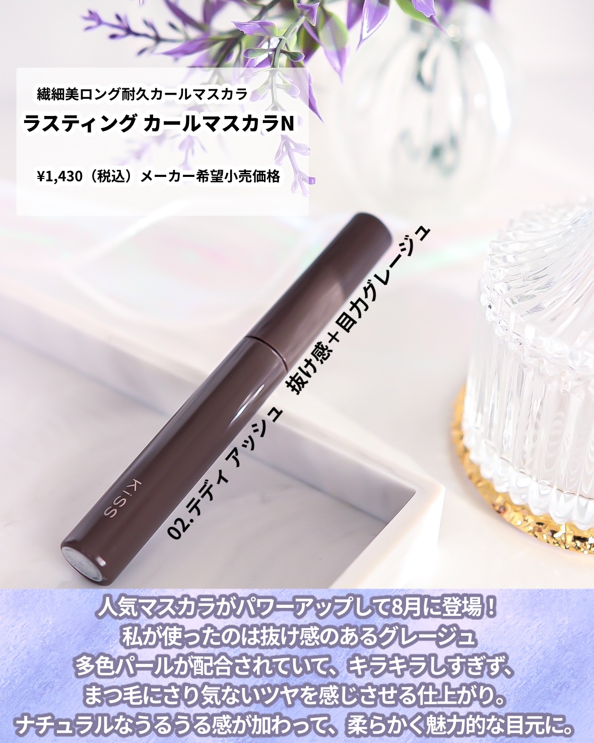 キス ラスティング カールマスカラＮ 02 テディ アッシュ/KiSS/マスカラを使ったクチコミ（2枚目）