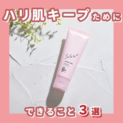 ソララ 薬用 リンクルホワイト UVデイミルク/ナリスアップ/日焼け止め・UVケアを使ったクチコミ(1枚目)