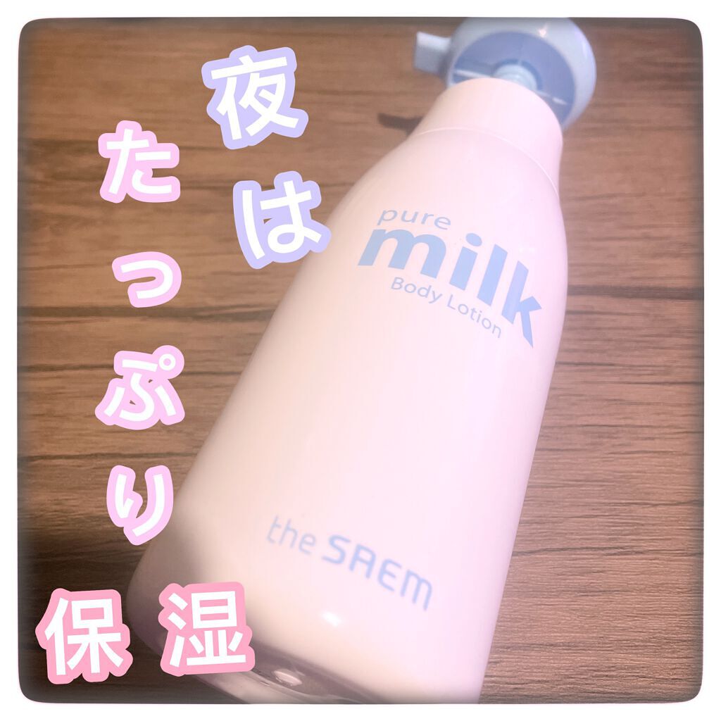 pure milk Body Lotion ｜the SAEMの口コミ - the SAEM pure milk Body Lotion by  チョビはレビューしたガリ子(乾燥肌) | LIPS
