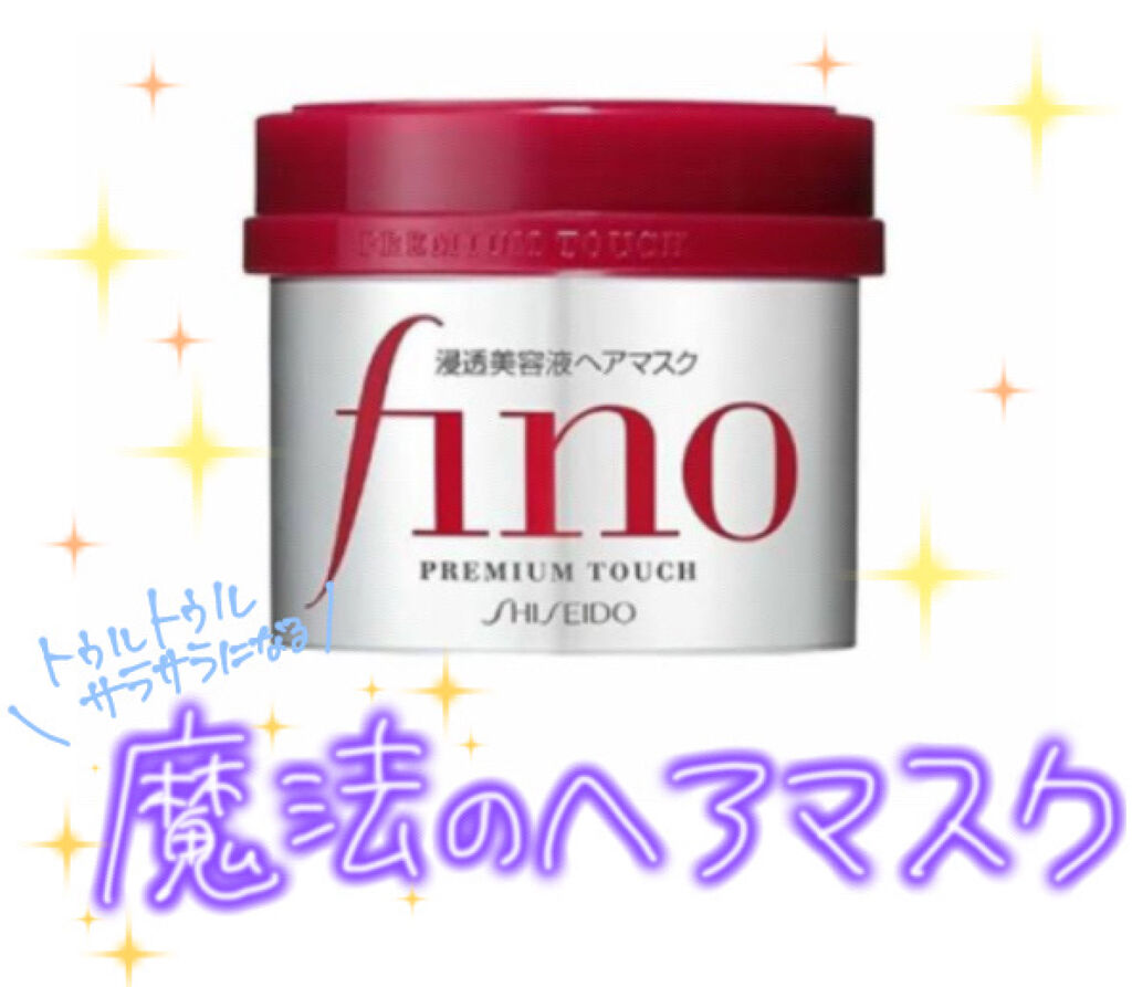 フィーノ　プレミアムタッチ　濃厚美容液ヘアマスク/フィーノ/ヘアマスク・ヘアパックを使ったクチコミ（1枚目）