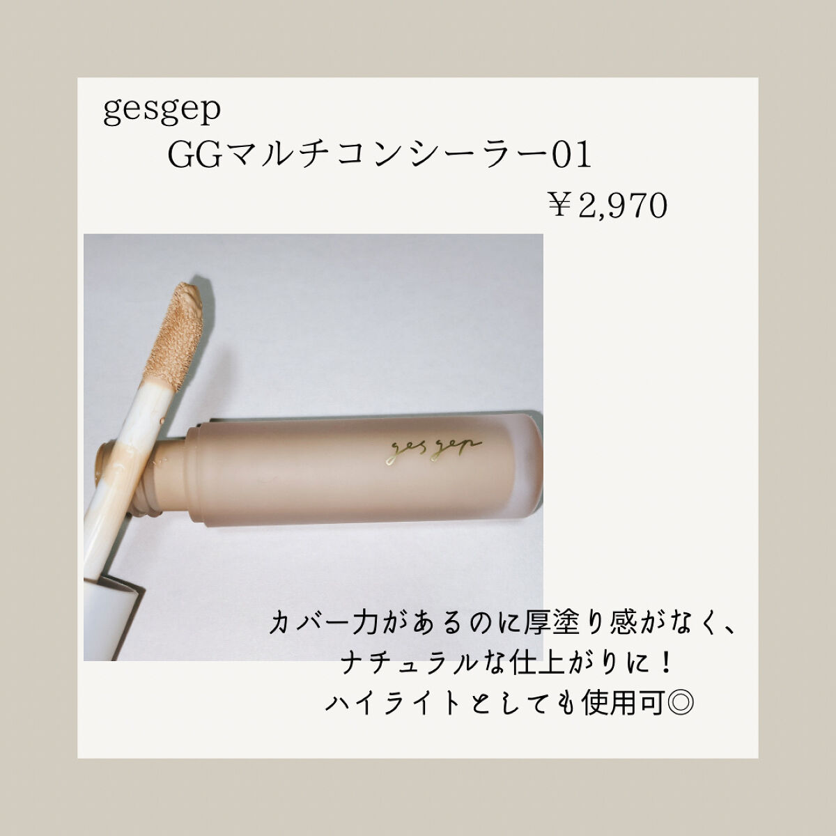 GGマルチコンシーラー 01/gesgep/リキッドコンシーラーを使ったクチコミ（2枚目）