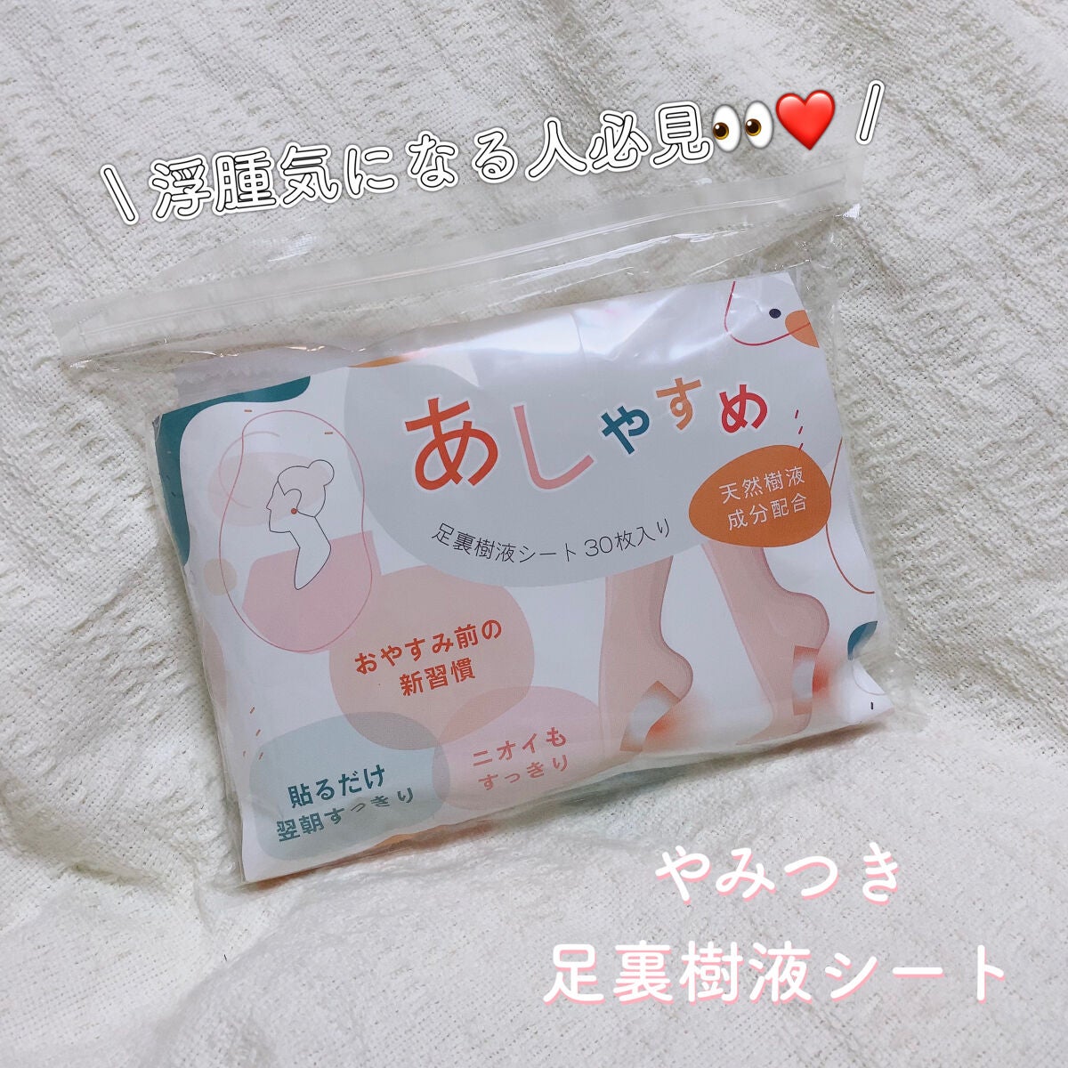 あしやすめ 足裏樹液シート/鎌倉ライフ/レッグ・フットケアを使ったクチコミ(1枚目)