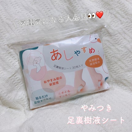 あしやすめ 足裏樹液シート/鎌倉ライフ/レッグ・フットケアを使ったクチコミ(1枚目)