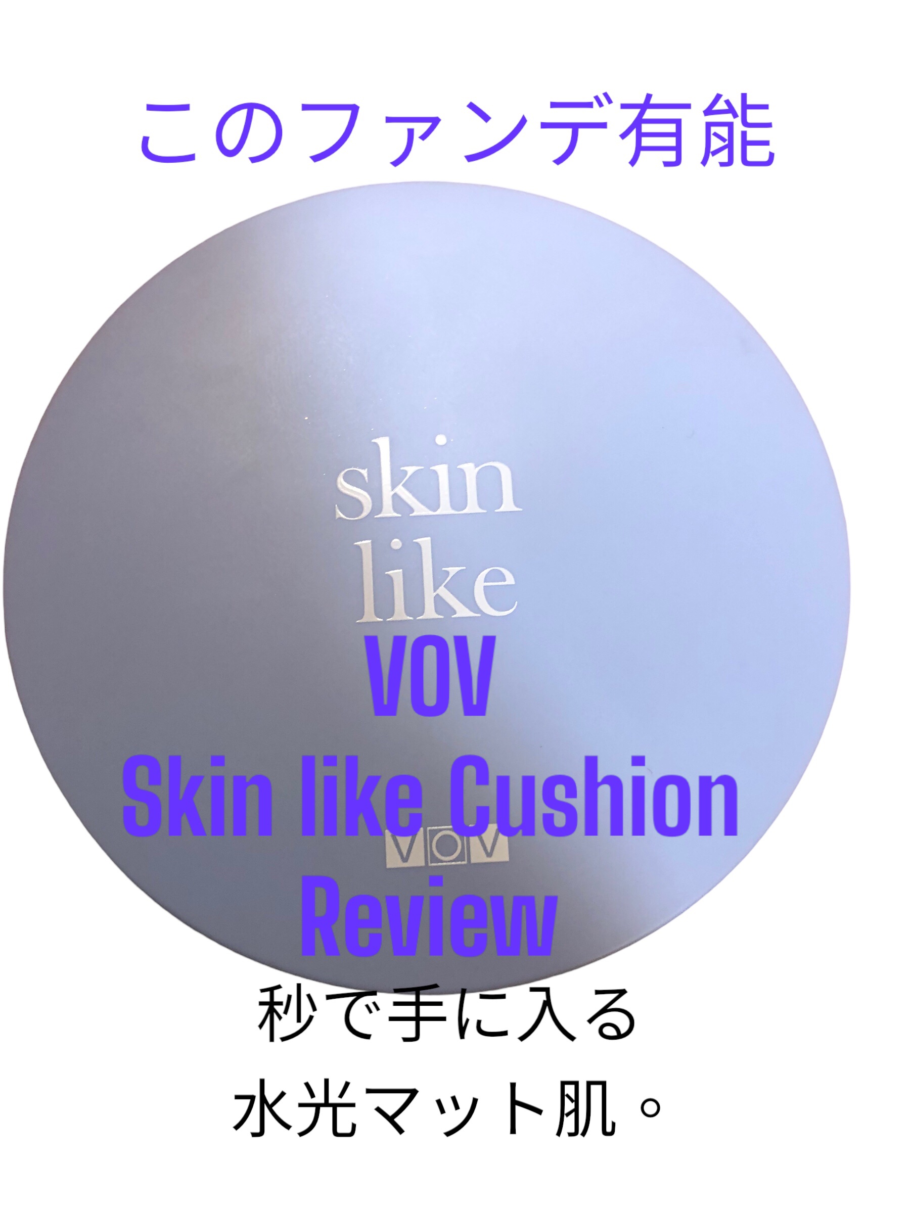 ボブ スキンライク クッションファンデーション/VOV （韓国）/クッションファンデーションを使ったクチコミ（1枚目）