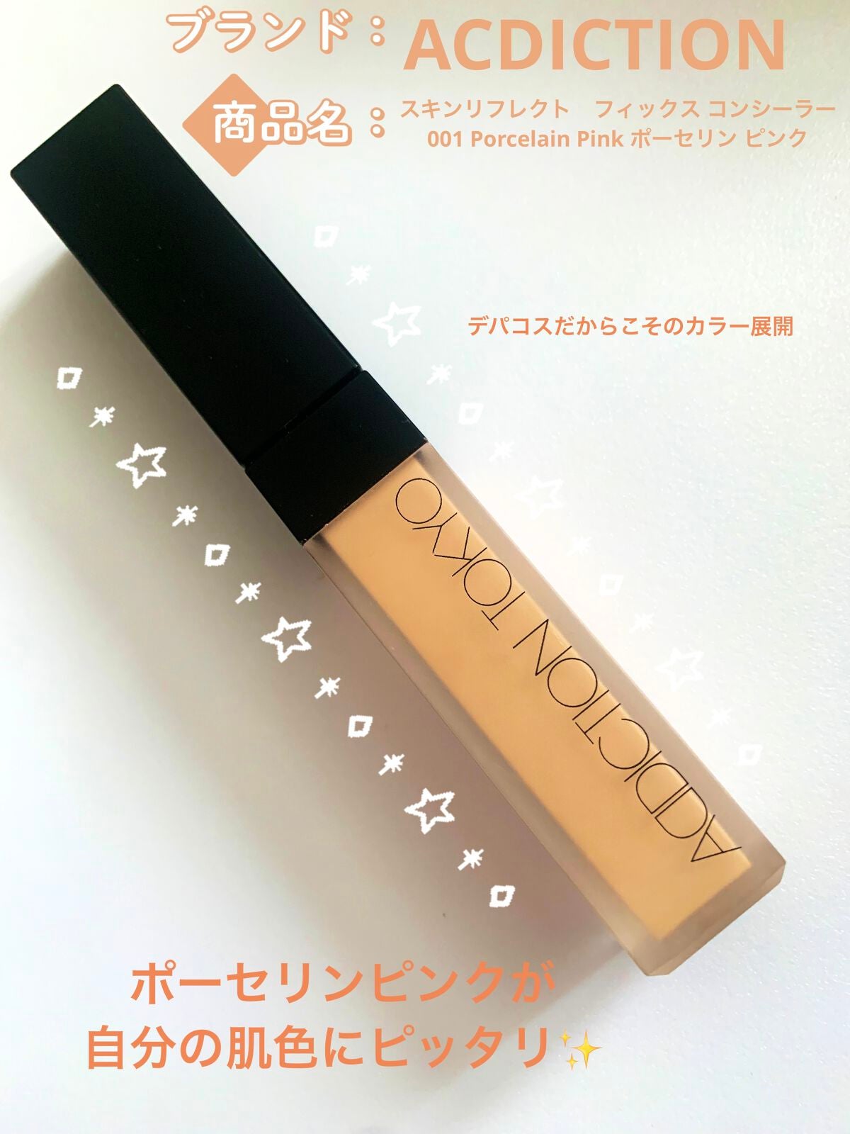 アディクション スキンリフレクト フィックス コンシーラー/ADDICTION/リキッドコンシーラーを使ったクチコミ(1枚目)