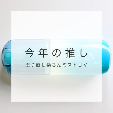 【BioreUV】ミストで手軽に塗り直せる！
今年購入した中で一番お気に入りの日焼け止め

❁✿✾…………………………✾✿❁︎

【製品情報】

Bioré UV
アクアリッチ アクアプロテクトミスト
