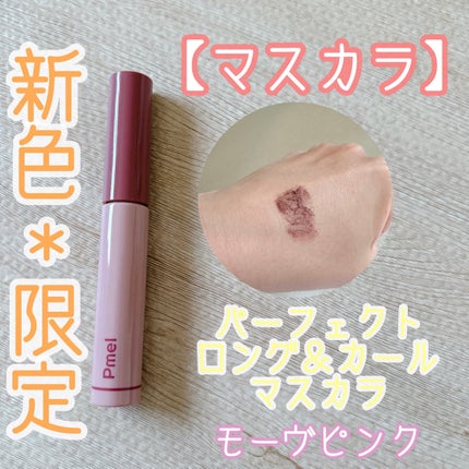 ピメル うそつきマスカラ/pdc/マスカラを使ったクチコミ(6枚目)