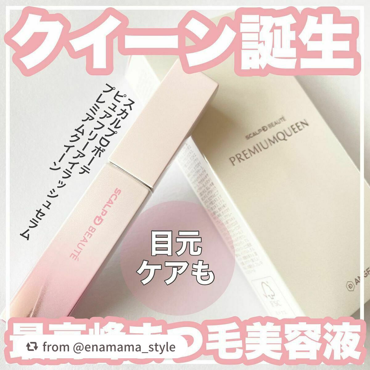 スカルプDボーテ ピュアフリーアイラッシュセラム プレミアムクイーン/アンファー(スカルプD)/まつげ美容液を使ったクチコミ(1枚目)