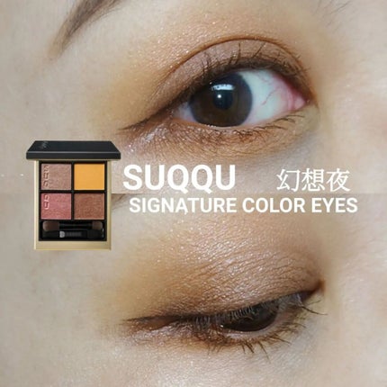 シグニチャー カラー アイズ/SUQQU/アイシャドウパレットを使ったクチコミ(1枚目)