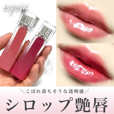 クチュールリップティントグレイズ/espoir/リップグロスを使ったクチコミ（1枚目）