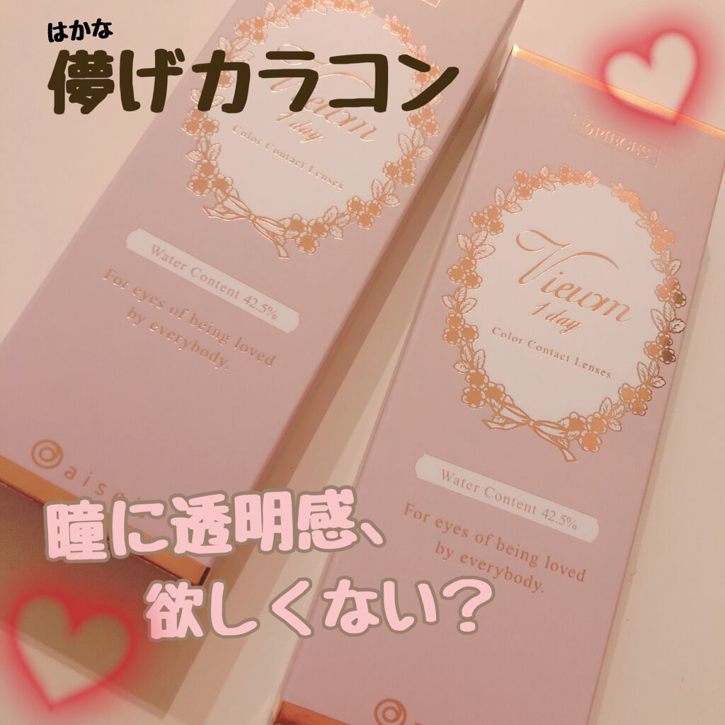 ビュームワンデー/ビューム/ワンデー（１DAY）カラコンを使ったクチコミ（1枚目）