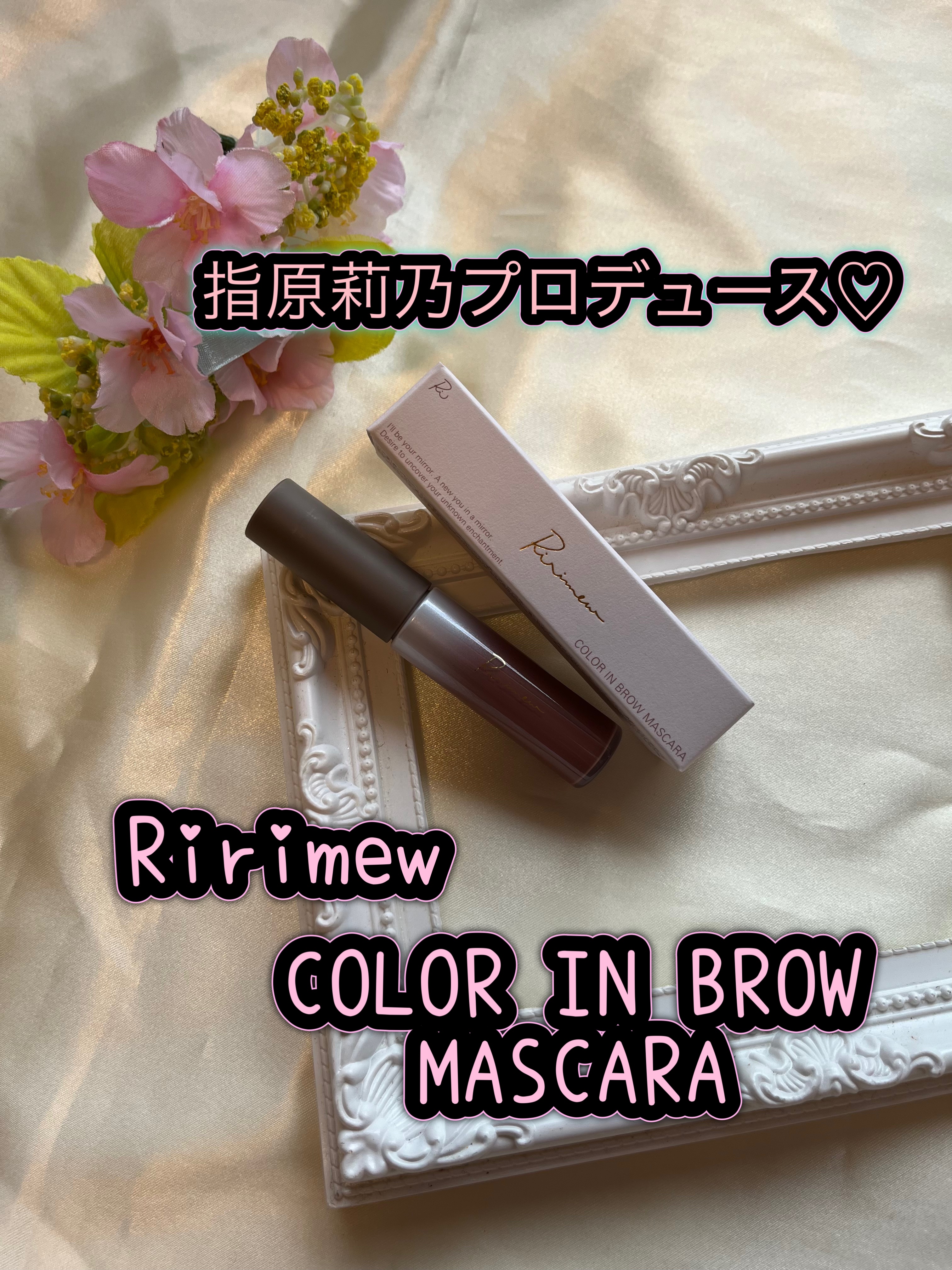 カラーインブロウマスカラ/Ririmew/眉マスカラを使ったクチコミ（1枚目）