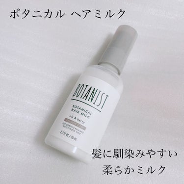 ボタニカルヘアミルク（ダメージケア）/BOTANIST/ヘアミルクを使ったクチコミ（2枚目）