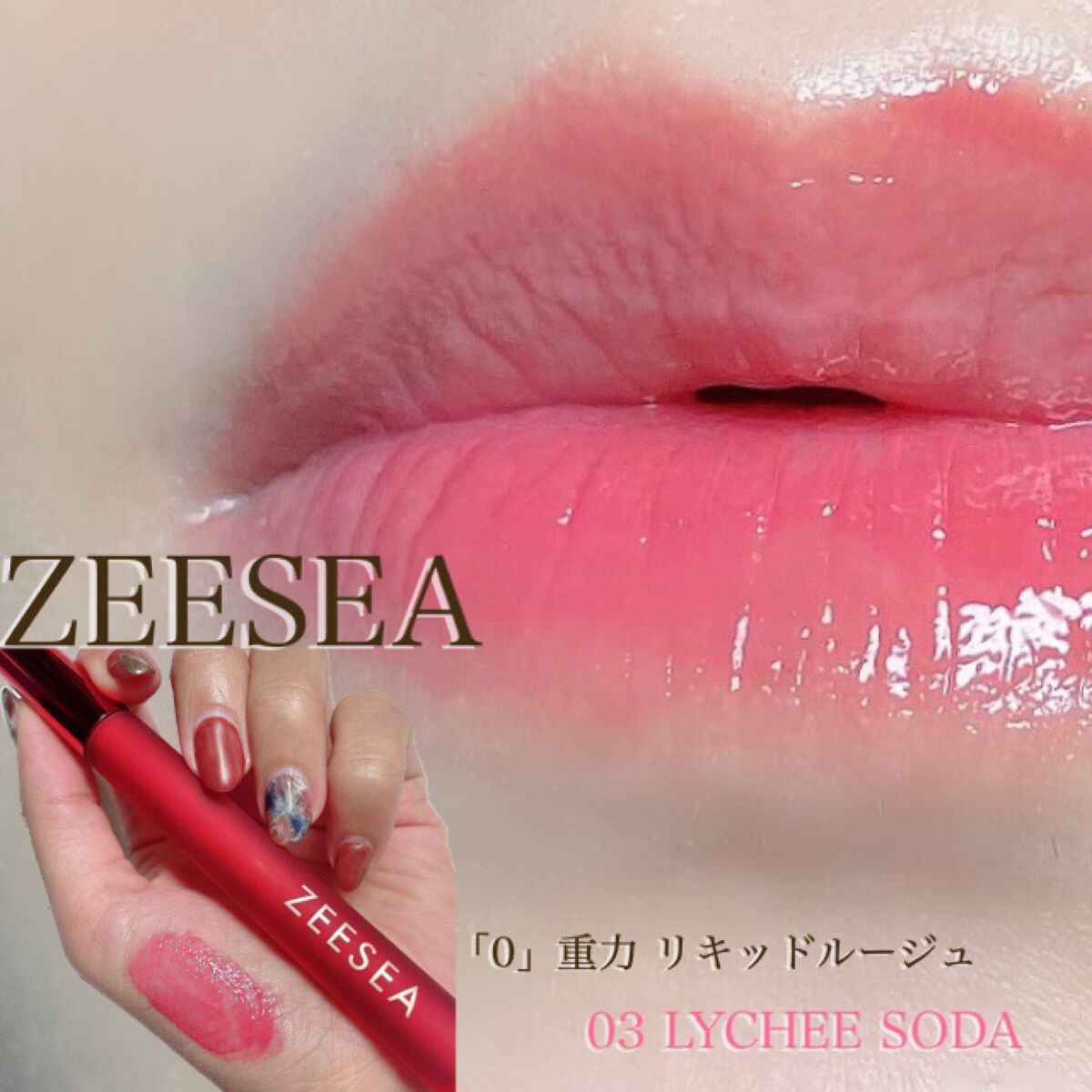 ZEESEA 「0」重力　軽いリキッド #ルージュ LYCHEE SODA/ZEESEA/リップグロスを使ったクチコミ（1枚目）
