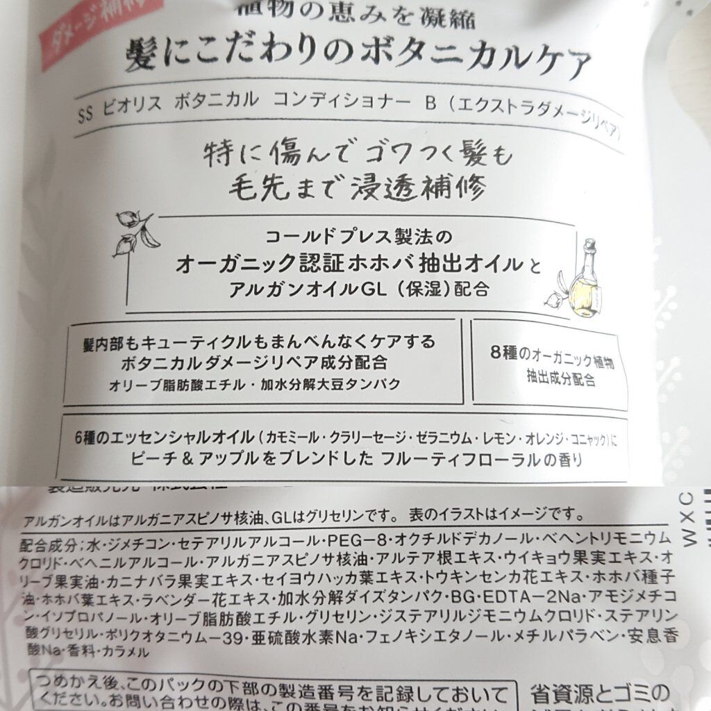 SSビオリス ボタニカル シャンプー／コンディショナー(エクストラダメージリペア)/SSビオリス/市販シャンプーを使ったクチコミ（3枚目）