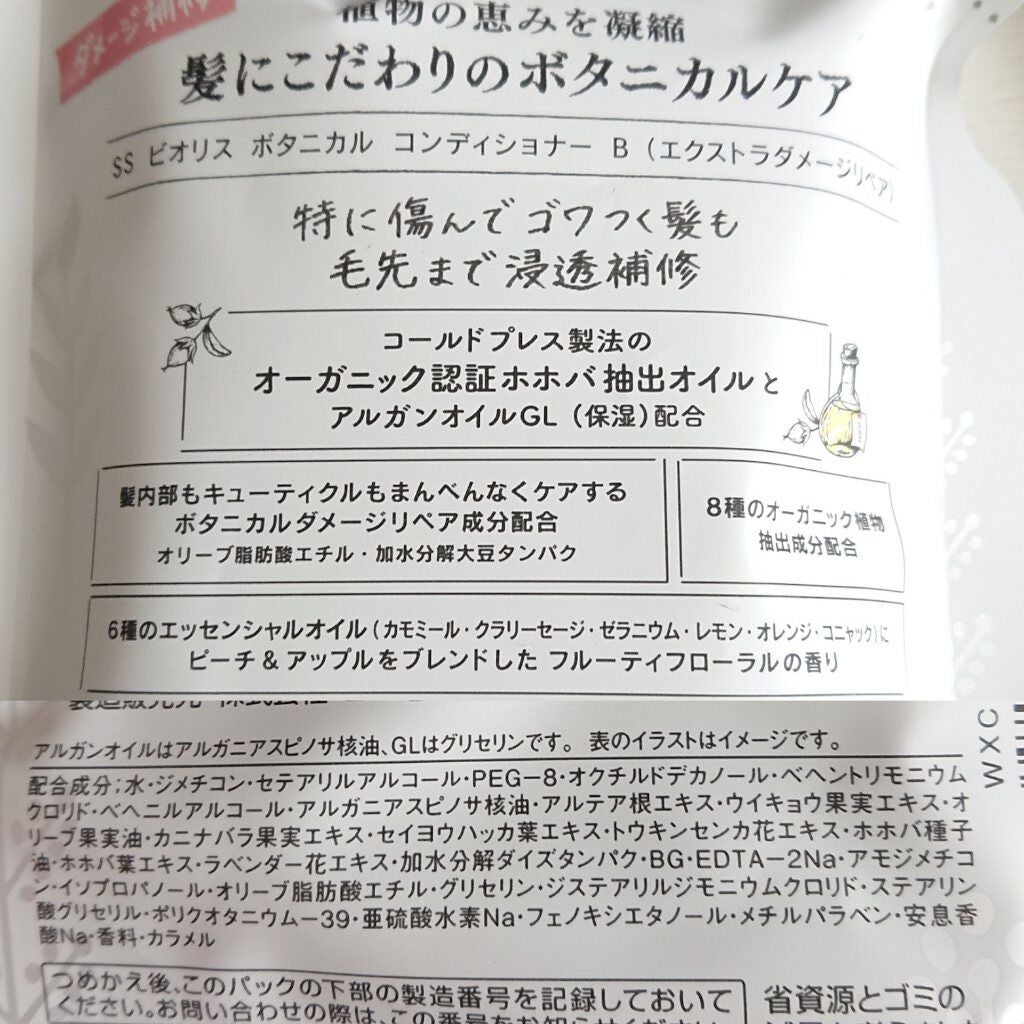 SSビオリス ボタニカル シャンプー/コンディショナー(エクストラダメージリペア)/SSビオリス/市販シャンプーを使ったクチコミ(3枚目)