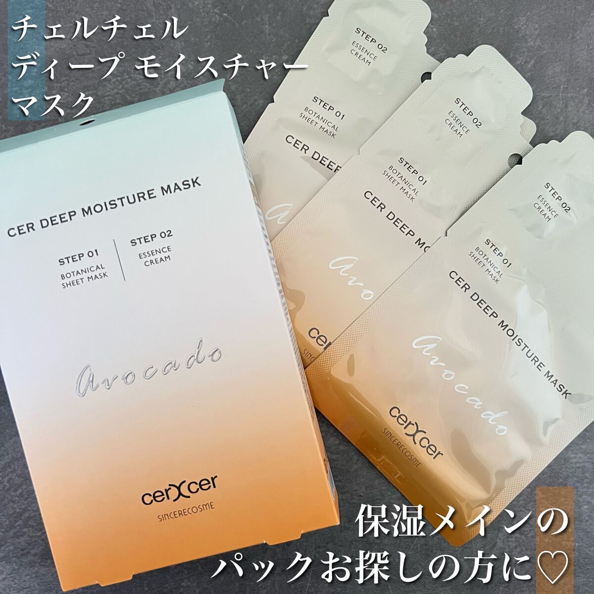 ディープモイスチャー マスク (ケアクリーム付き)/cerXcer/シートマスク・パックを使ったクチコミ(1枚目)