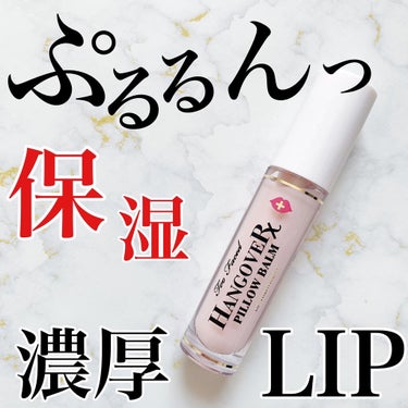 ～トゥー フェイスド ハングオーバー～ ピロー バーム リップ トリートメント/Too Faced/リップケア・リップクリームを使ったクチコミ（1枚目）