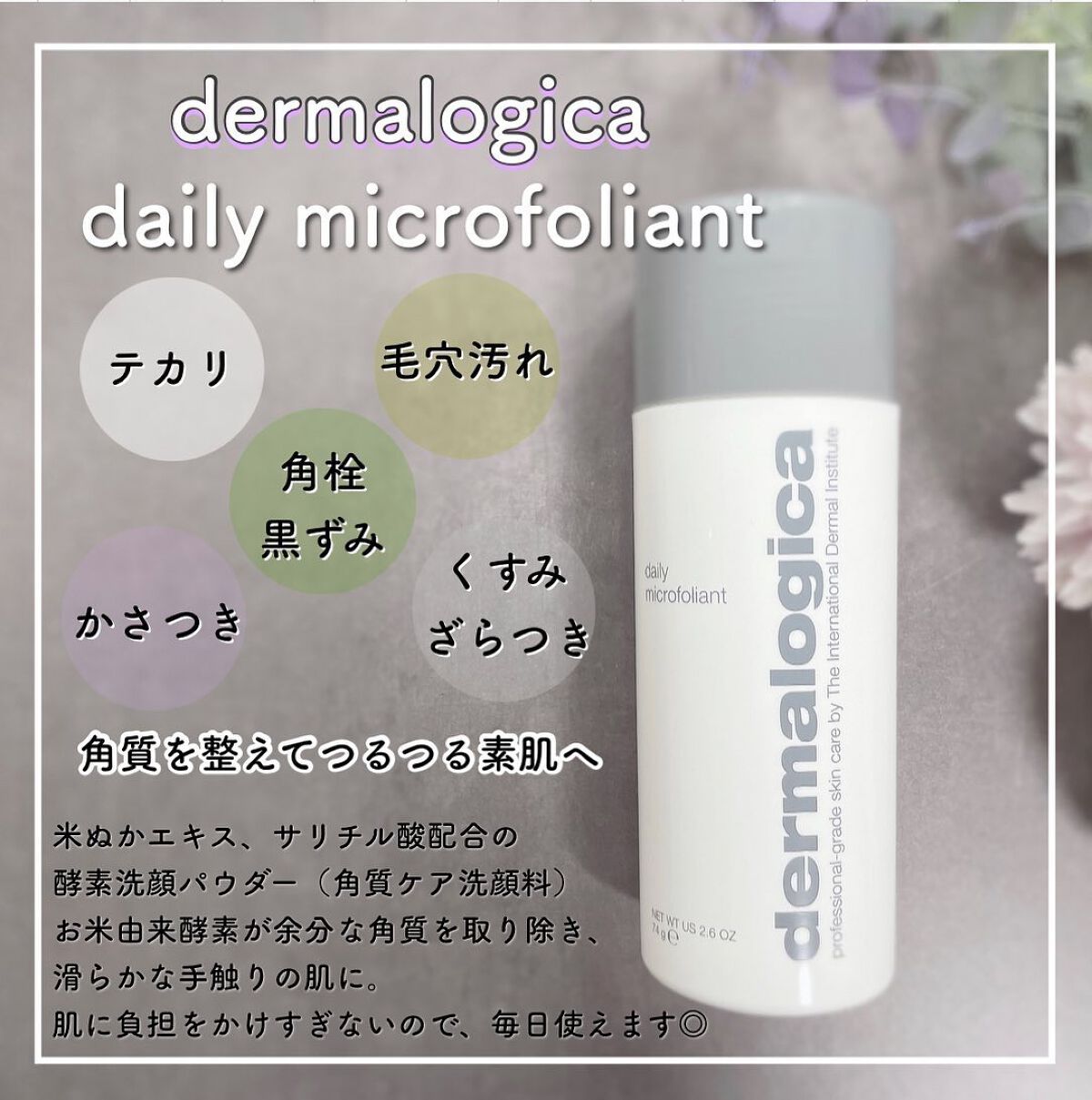 デイリーマイクロフォリエント/ダーマロジカ/洗顔パウダーを使ったクチコミ(1枚目)
