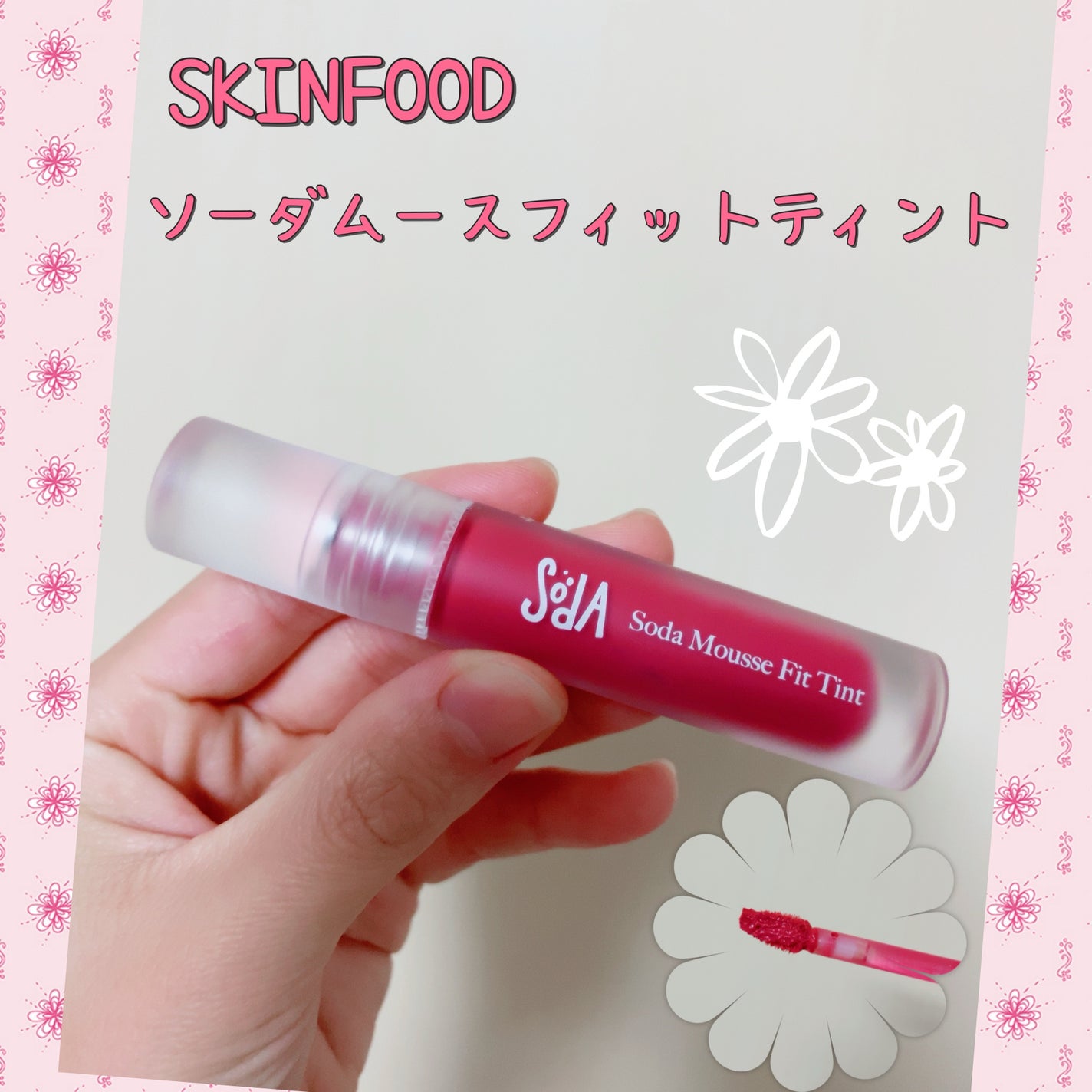 ソーダムースフィットティント SKINFOOD