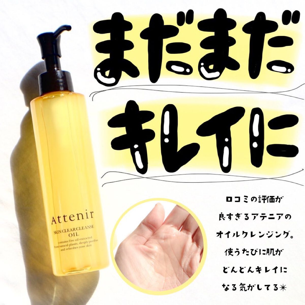 スキンクリア クレンズ オイル アロマタイプ/アテニア/オイルクレンジングを使ったクチコミ(1枚目)