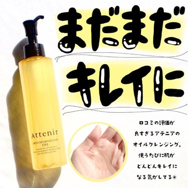 試してみた】スキンクリア クレンズ オイル アロマタイプ/アテニアの