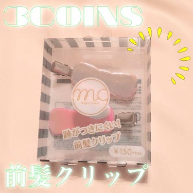 前髪クリップ/3COINS/ヘアケアグッズを使ったクチコミ（1枚目）