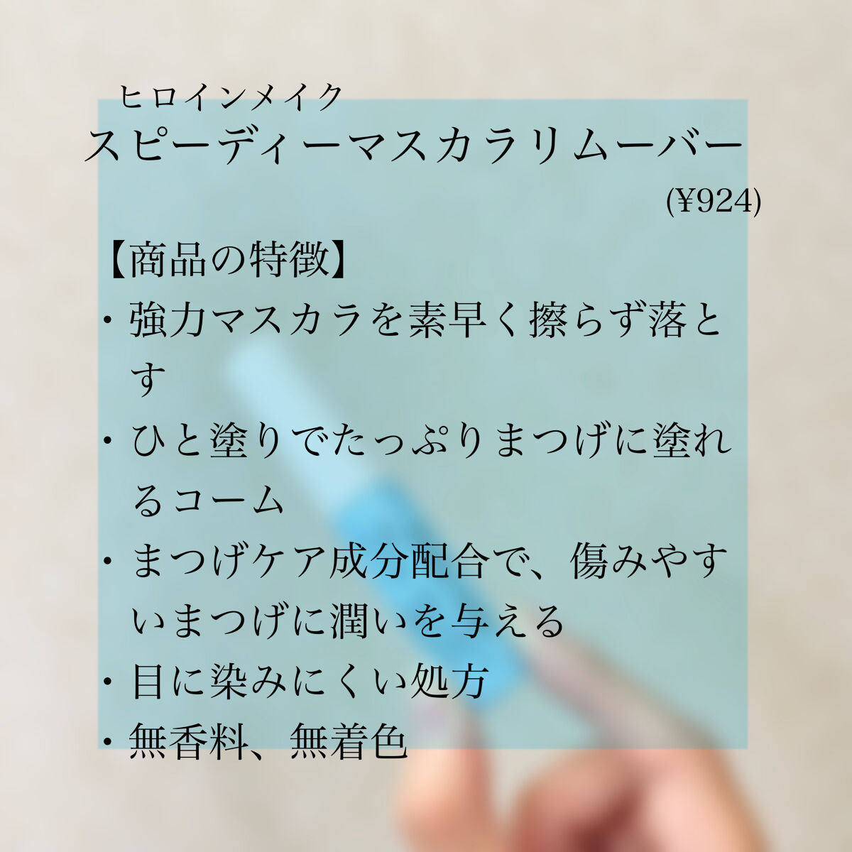 ヒロインメイクＳＰ スピーディーマスカラリムーバー/ヒロインメイク/ポイントメイクリムーバーを使ったクチコミ（2枚目）