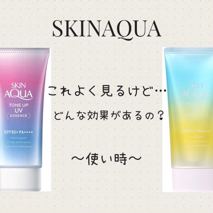 スキンアクア トーンアップUVエッセンス/スキンアクア/日焼け止めクリームを使ったクチコミ(1枚目)