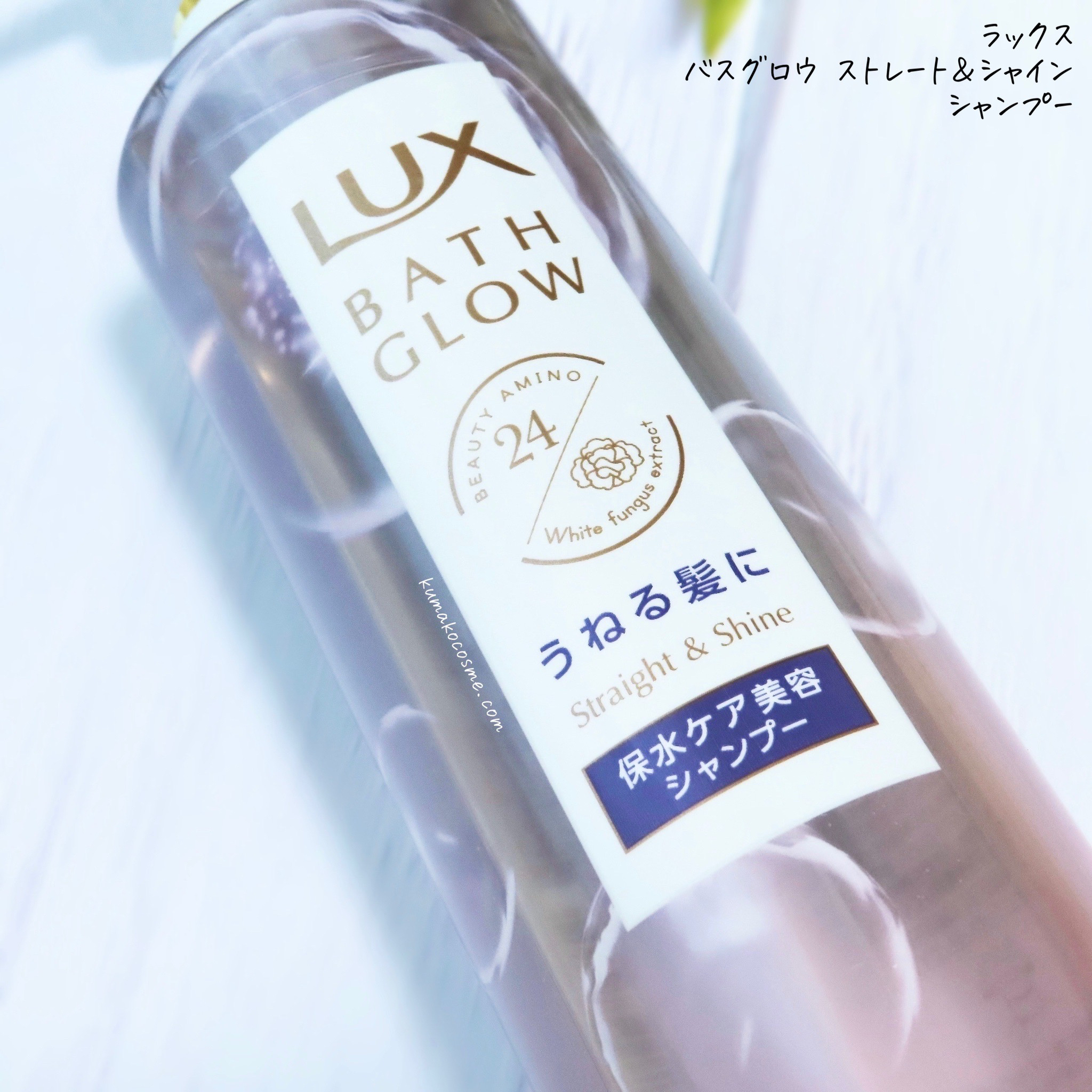 バスグロウ ストレート&シャイン シャンプー/トリートメント/LUX/市販シャンプーを使ったクチコミ（3枚目）