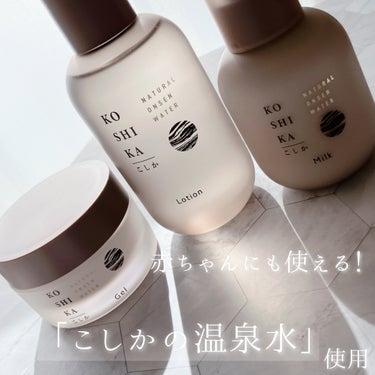 KO SHI KA | こしか ジェルのクチコミ「KO SHI KA
化粧水&乳液&ジェル

【化粧水】
「美肌の湯」こしかの温泉水を3倍濃縮。.....」（1枚目）