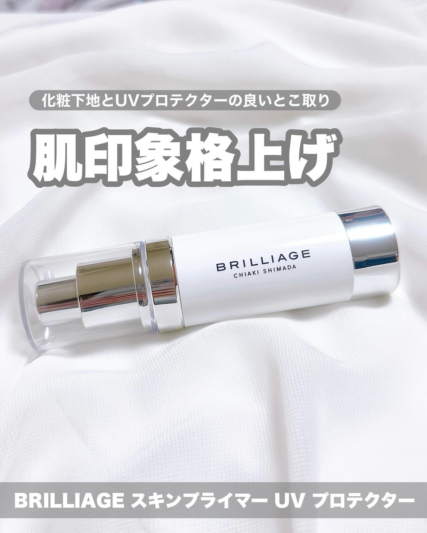 スキンプライマー UV プロテクター（フェイス＆ボディ）/ブリリアージュ/化粧下地を使ったクチコミ（1枚目）