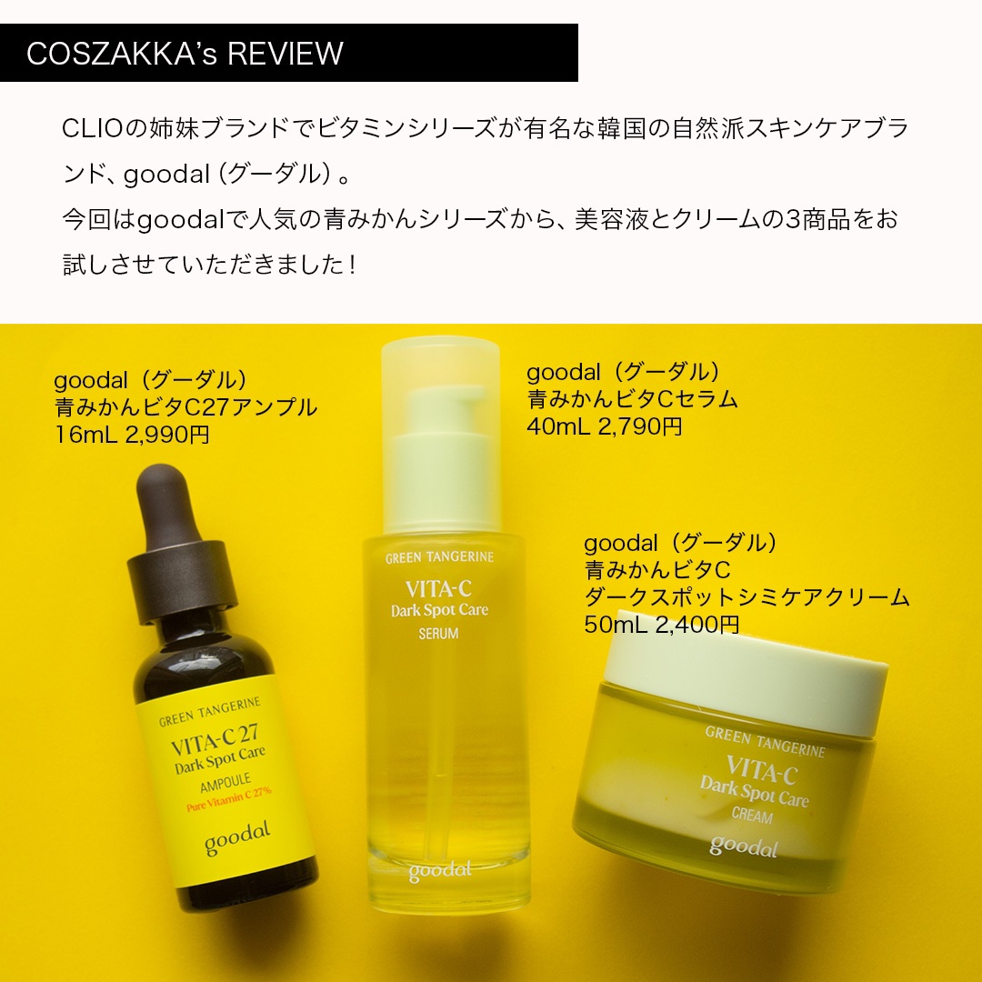 グリーンタンジェリン ビタC ダークスポットケアセラム/goodal/美容液を使ったクチコミ（2枚目）
