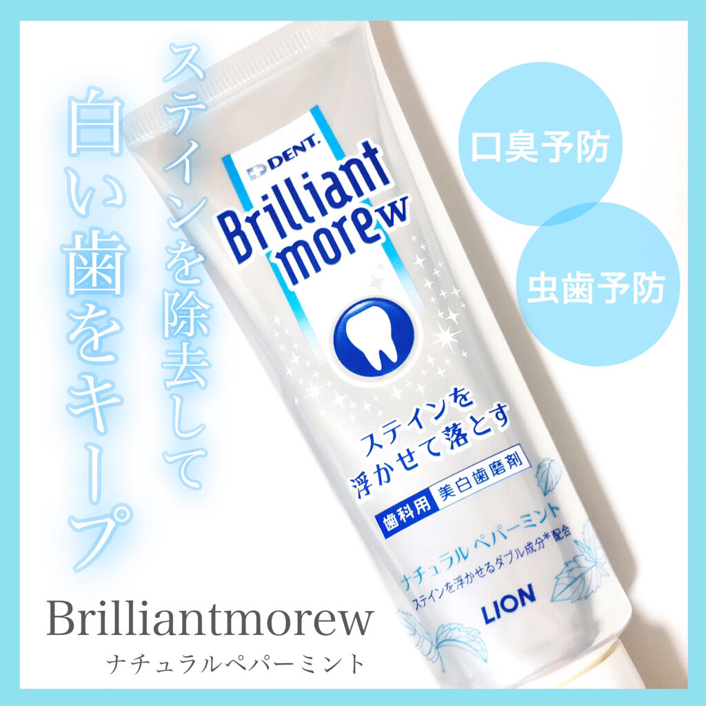 Brilliant more W/DENT./その他スキンケアを使ったクチコミ（1枚目）