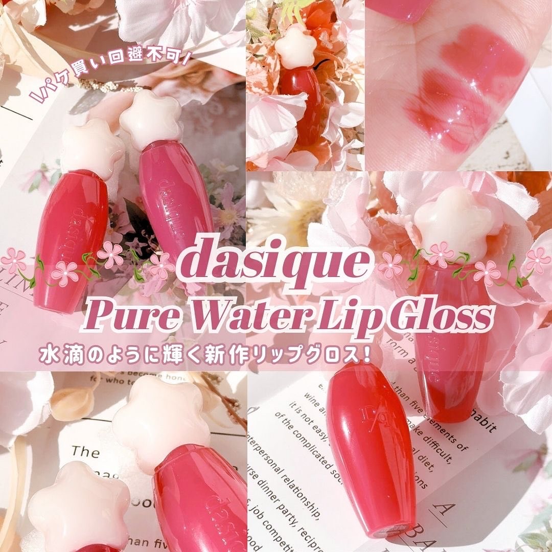 ピュアウォーターリップグロス/dasique/リップグロスを使ったクチコミ（1枚目）