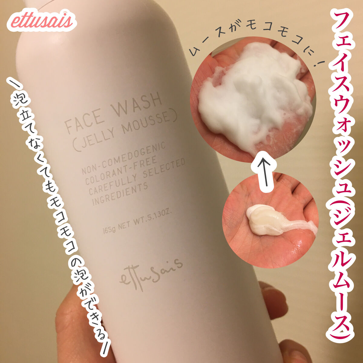 エテュセ フェイスウォッシュ(ジェルムース)/ettusais/洗顔フォームを使ったクチコミ（1枚目）